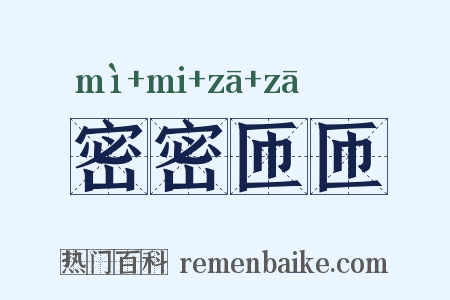 密密匝匝是什么意思的图片